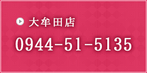 大牟田店の電話番号